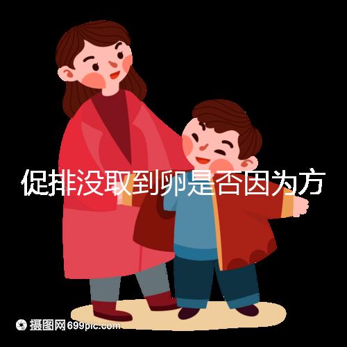 促排沒取到卵是否因為方案不適合戳，專家：二者關系匪淺