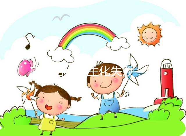 二促四移全生化失敗，總結(jié)4個(gè)影響因素及試管成功經(jīng)驗(yàn)！