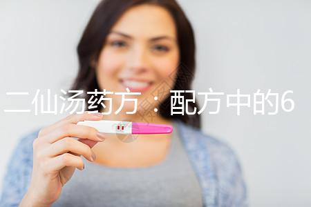 二仙湯藥方：配方中的6大成份功效介紹