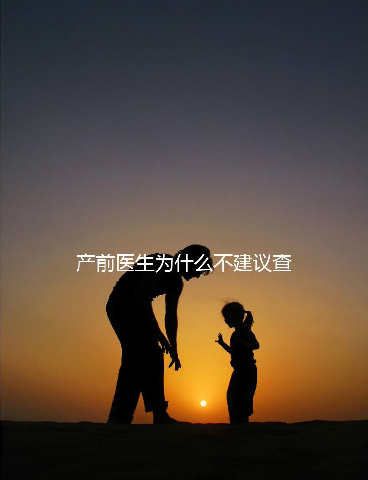 產前醫生為什么不建議查染色體，這2大原因真匪夷所思
