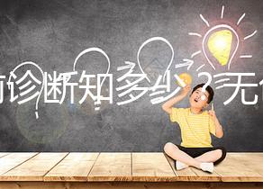 產前診斷知多少？無創(chuàng)DNA、羊水穿刺、絨毛取樣別傻傻分不清！