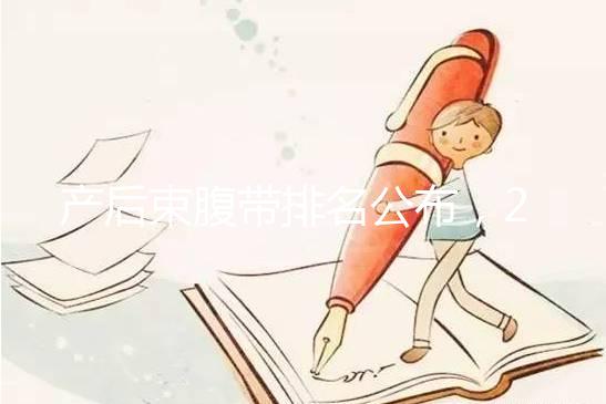 產后束腹帶排名公布，2024年曼熙、示朵上榜(舒適還能減胃)