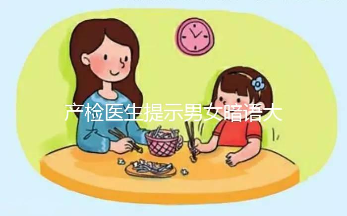 產(chǎn)檢醫(yī)生提示男女暗語大全，四維時暗示胎兒性別竟會這么說