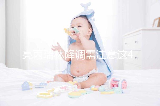 亮丙瑞林降調(diào)需注意這4點(diǎn),不小心就等著吃虧吧