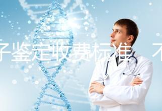 親子鑒定收費(fèi)標(biāo)準(zhǔn)，不同地區(qū)費(fèi)用不同！