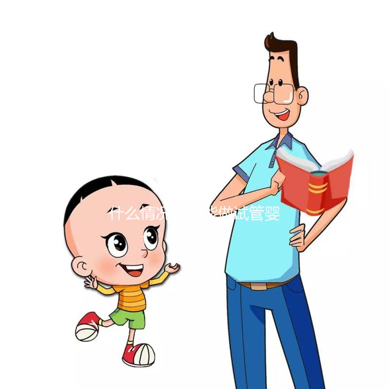 什么情況下不能做試管嬰兒？