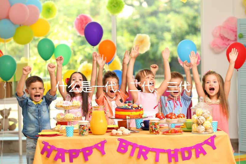 什么是一代、二代、三代試管嬰兒？有什么區別？