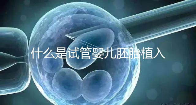 什么是試管嬰兒胚胎植入前基因檢測(cè)(PGT)？有風(fēng)險(xiǎn)嗎？什么人適合做？