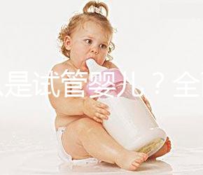 什么是試管嬰兒？全面解析來啦！