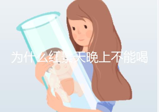 為什么紅景天晚上不能喝答案？60s找出服用的最佳時(shí)間