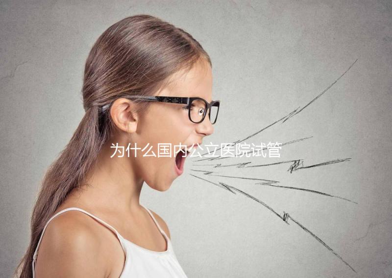 為什么國內公立醫院試管成功率較低？