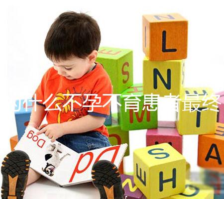 為什么不孕不育患者最終都選擇了試管嬰兒？