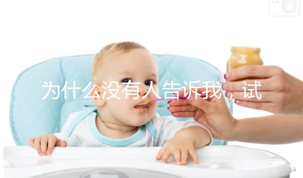 為什么沒有人告訴我，試管嬰兒會引發一些母乳喂養問題？