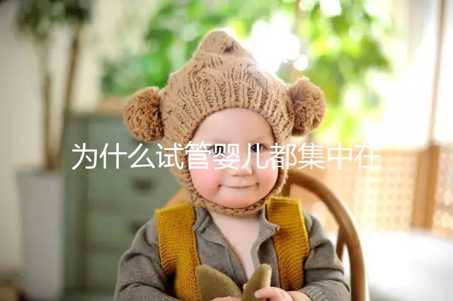 為什么試管嬰兒都集中在這4類人群？