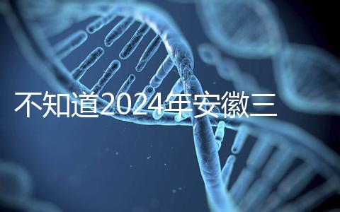 不知道2024年安徽三胎有哪些補貼政策,合肥怎么看?