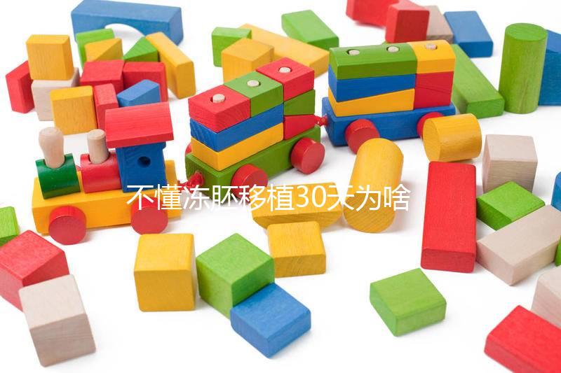 不懂凍胚移植30天為啥會出血進，是不是著床了一篇講清