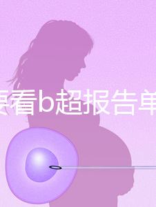 不止要看b超報(bào)告單！上海集愛(ài)試管全部檢查項(xiàng)目匯總