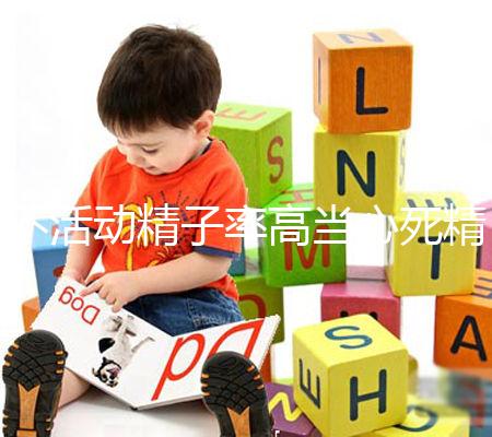 不活動精子率高當(dāng)心死精癥，提高活力只需三步走