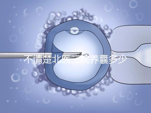 不清楚北醫三院養囊多少錢戳，5k處理非謠言