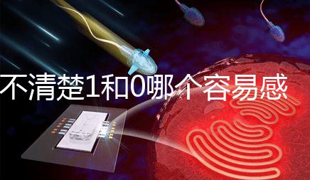 不清楚1和0哪個容易感染艾滋病？60s看完兩者的對比值就造成了