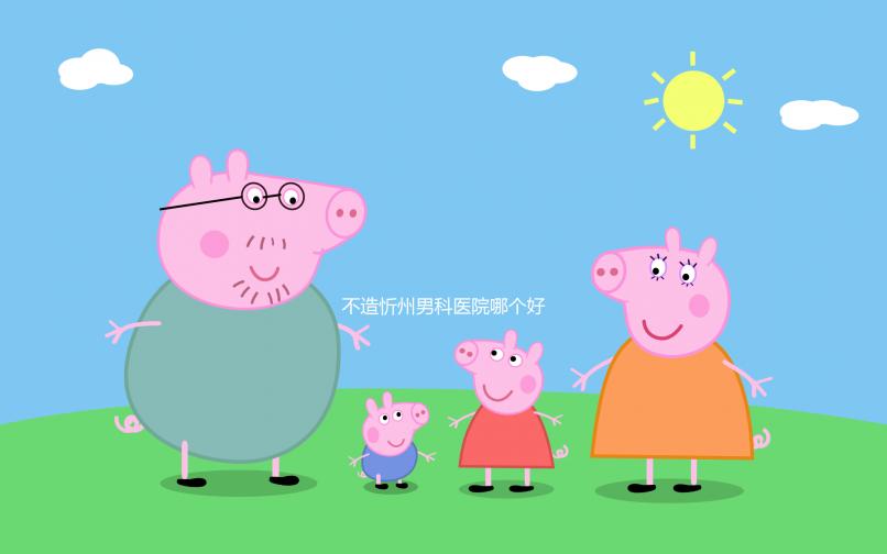 不造忻州男科醫(yī)院哪個好？忻府區(qū)各機(jī)構(gòu)價格低了解下