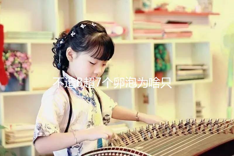 不造B超7個卵泡為啥只取了兩個來瞧，主要原因有這幾點...