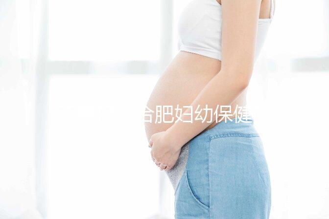 不要擔心合肥婦幼保健院唐篩多少錢了解2024年免費政策
