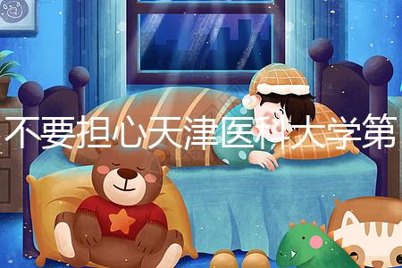 不要擔心天津醫(yī)科大學第二醫(yī)院男科體檢多少錢，先看技術再說