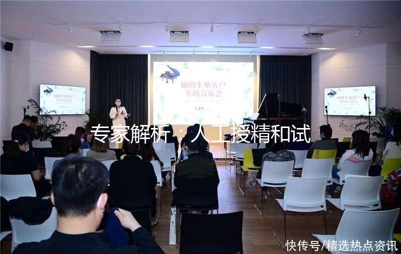 專家解析：人工授精和試管嬰兒的區別