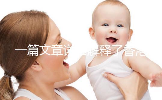 一篇文章詳細解釋了香港凍卵是否合法單身女性能去官方回復嗎？