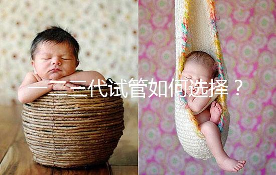 一二三代試管如何選擇？各自有哪些區別？