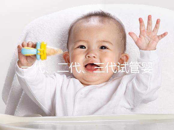 一代、二代、三代試管嬰兒的適應(yīng)癥你都了解嗎？