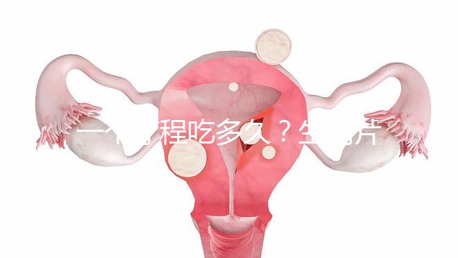 一個療程吃多久？生精片用法用量詳細介紹