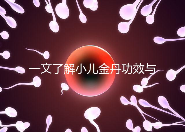 一文了解小兒金丹功效與作用,能不能退燒看完便知