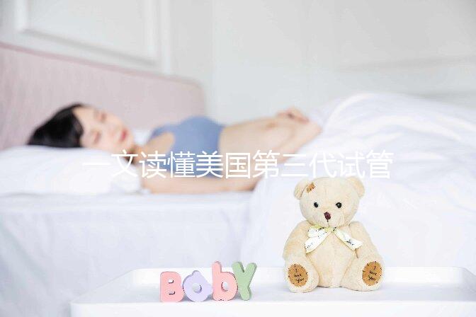 一文讀懂美國第三代試管嬰兒醫院：流程、優勢與常見誤區