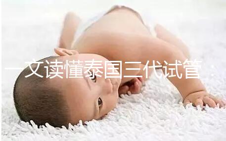 一文讀懂泰國三代試管:助孕所需費用及細節(jié)!