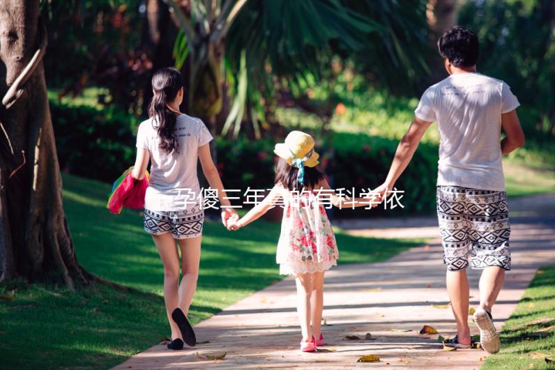 一孕傻三年真的有科學依據嗎？其實造成“孕傻”的原因有這些