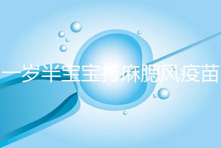 一歲半寶寶打麻腮風疫苗不良反應，發熱、皮疹無需處理