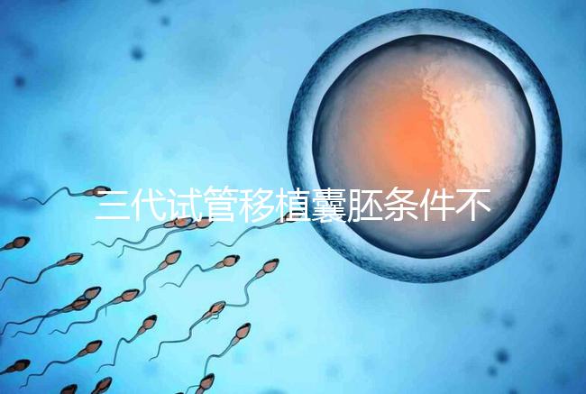 三代試管移植囊胚條件不少，非這4類人群請別亂用