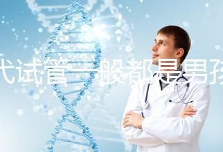 三代試管一般都是男孩多少錢(qián)(三代試管做男孩價(jià)格)