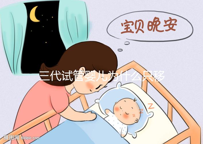 三代試管嬰兒為什么只移植一個胚胎?