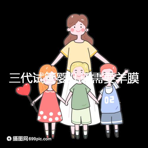 三代試管嬰兒還需要羊膜腔穿刺術(shù)嗎？羊水穿刺風(fēng)險高嗎？