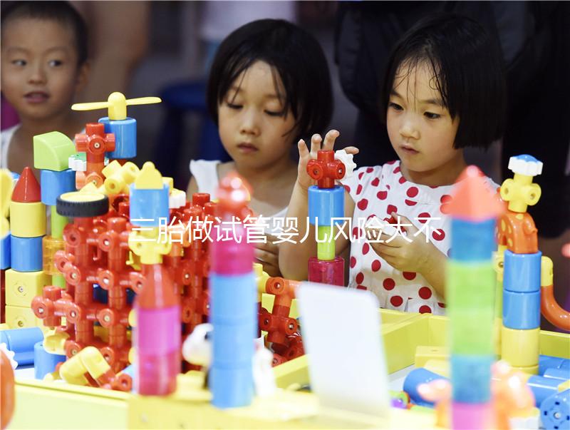 三胎做試管嬰兒風險大不大答案在這，有無影響看身體狀況