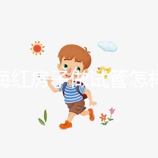 上海紅房子做試管怎樣(上海紅房子做試管貴嗎)