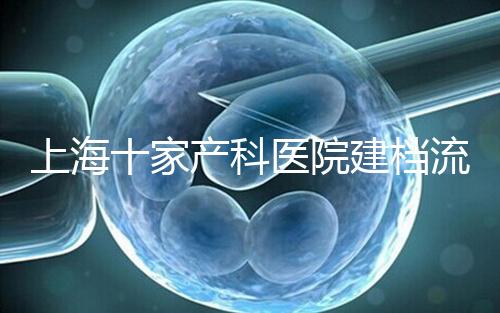 上海十家產科醫院建檔流程速覽，想去紅房子請帶上居住證