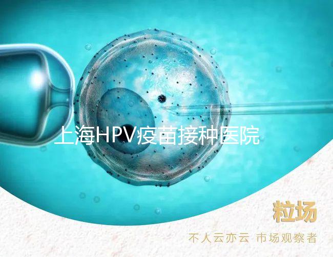 上海HPV疫苗接種醫(yī)院很多，非本地戶口在金山區(qū)也能預約