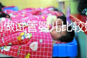 中國做試管嬰兒比較好的醫院是哪家？