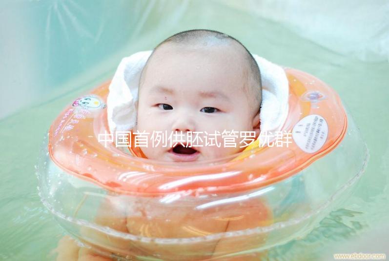 中國(guó)首例供胚試管羅優(yōu)群，正常生育孩子不是夢(mèng)