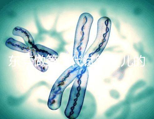 東莞做第三代試管嬰兒的醫院排名已經公布來看看哪個離你近！