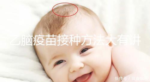 乙腦疫苗接種方法大有講究，找準(zhǔn)部位事半功倍